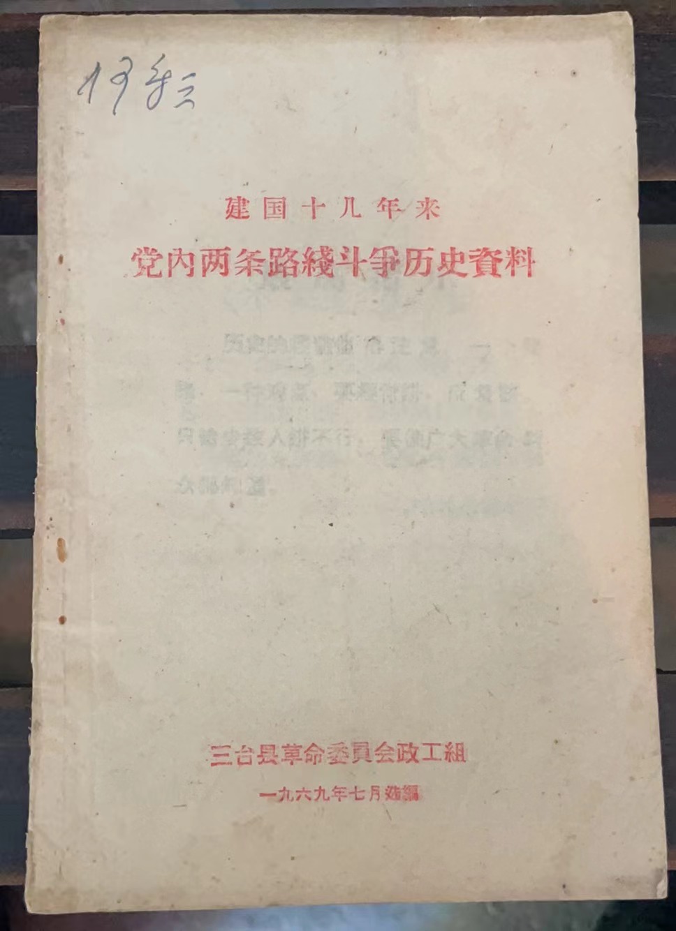 建国十几年来党内两条路线斗争历史资料