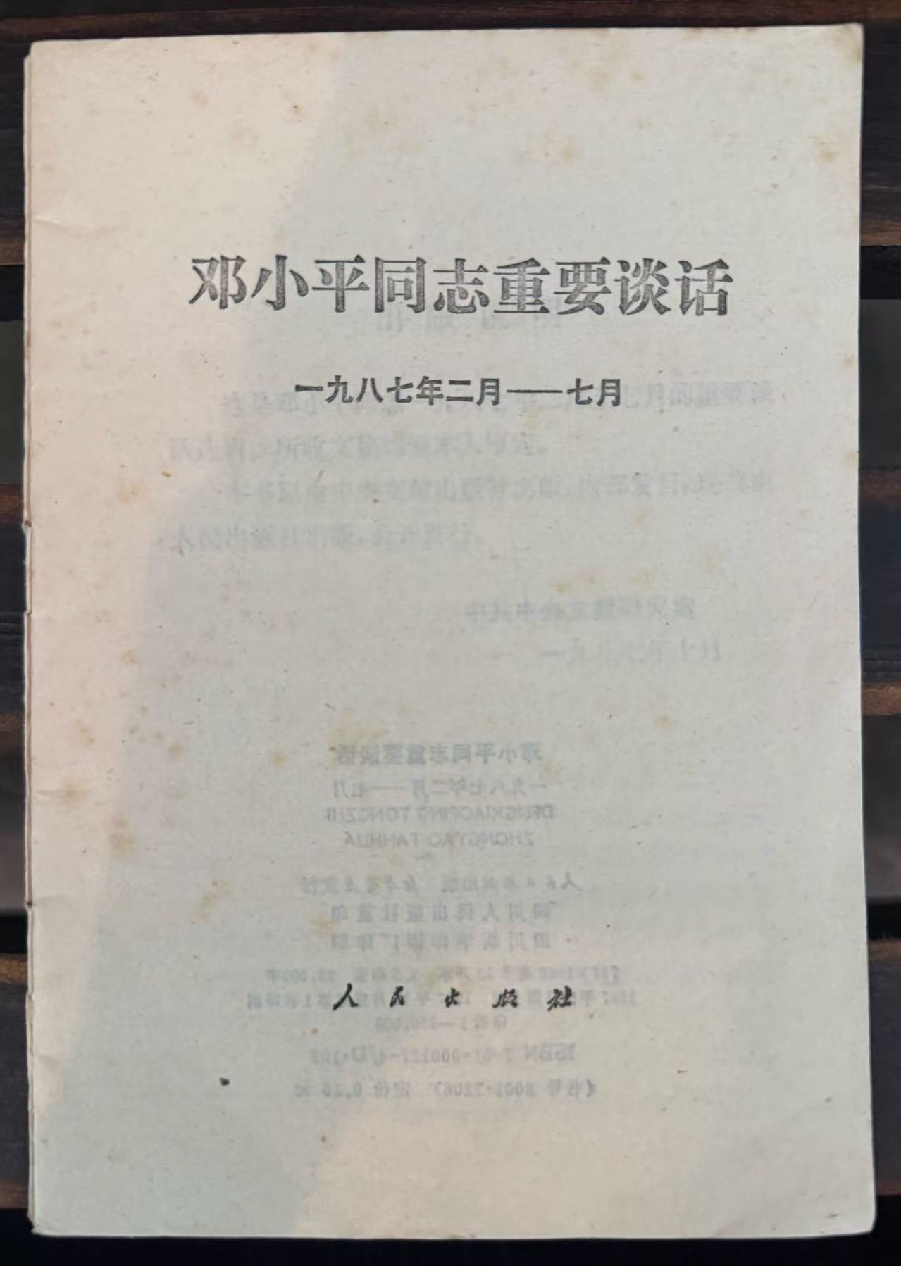 邓小平同志重要谈话