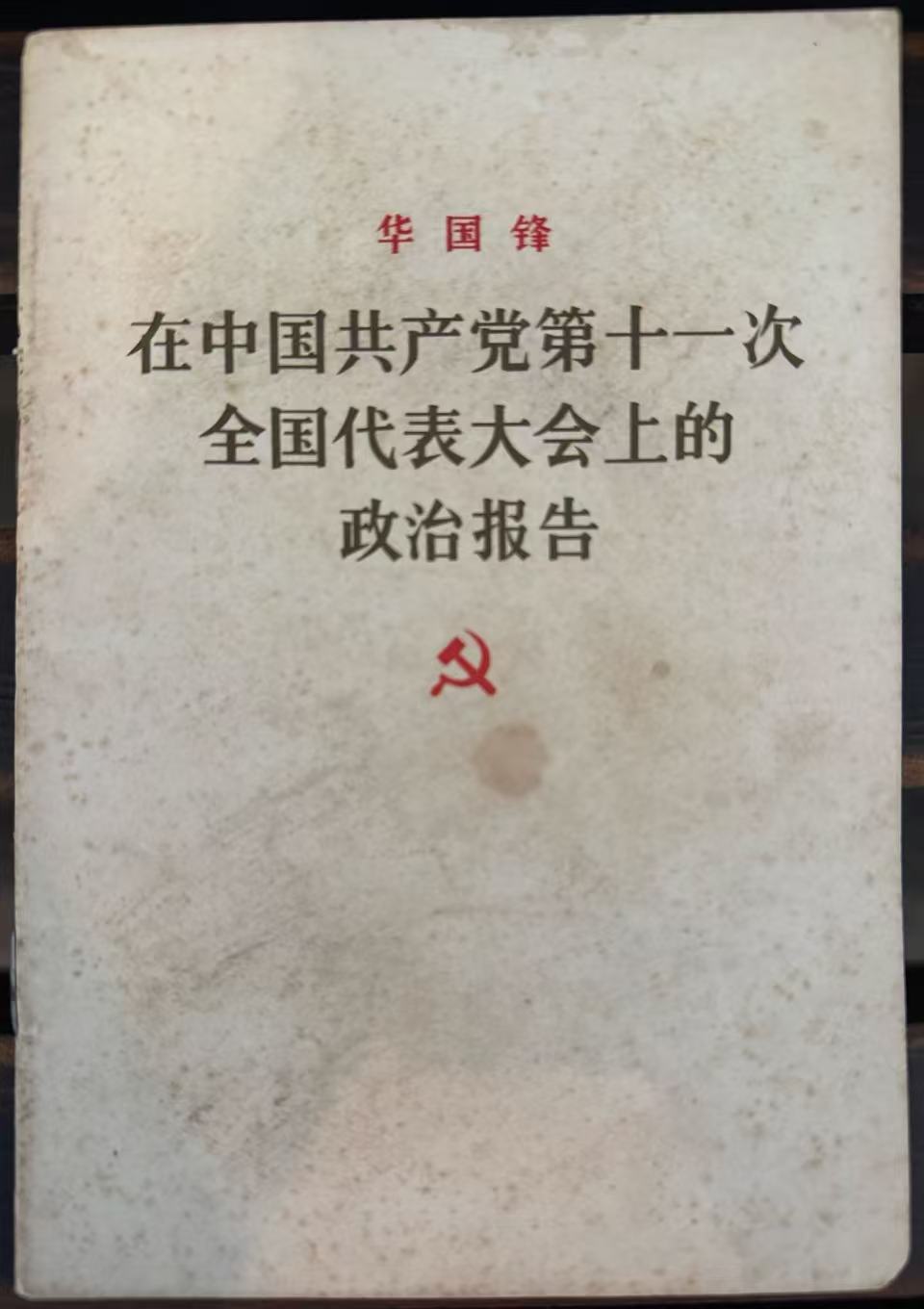 在中国共产党第十一次全国代表大会上的政治报告