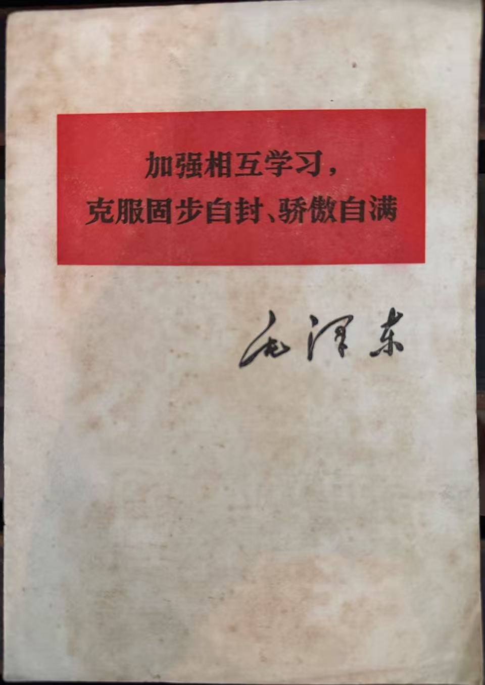 加强互相学习，克服固步自封、骄傲自满