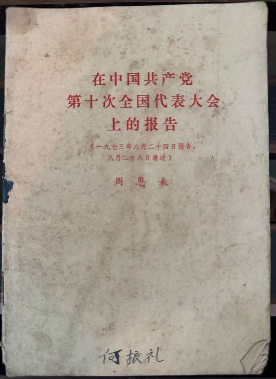 在中国共产党第十次全国代表大会上的报告