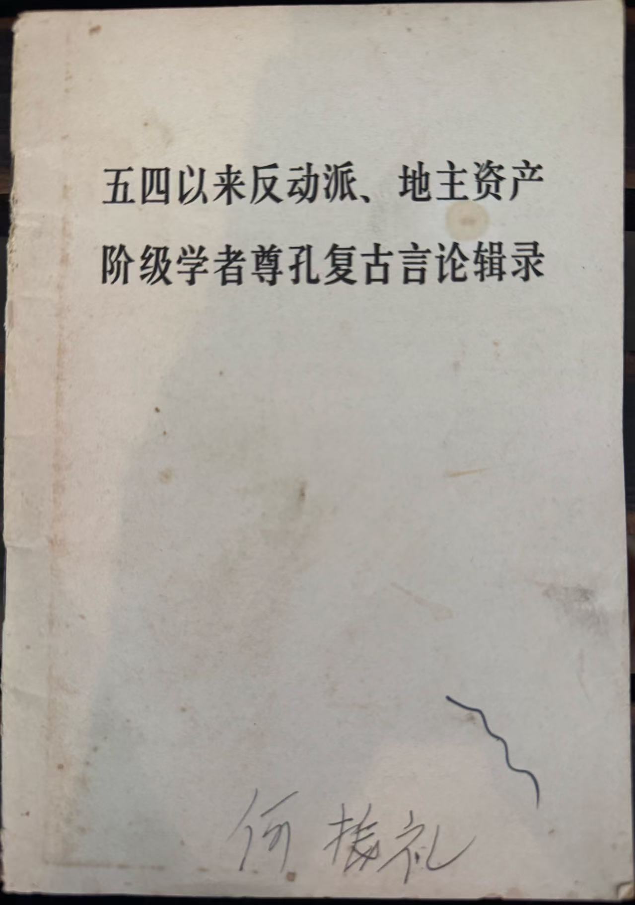 五四以来反动派、地主资产阶级学者尊孔复古言论辑录