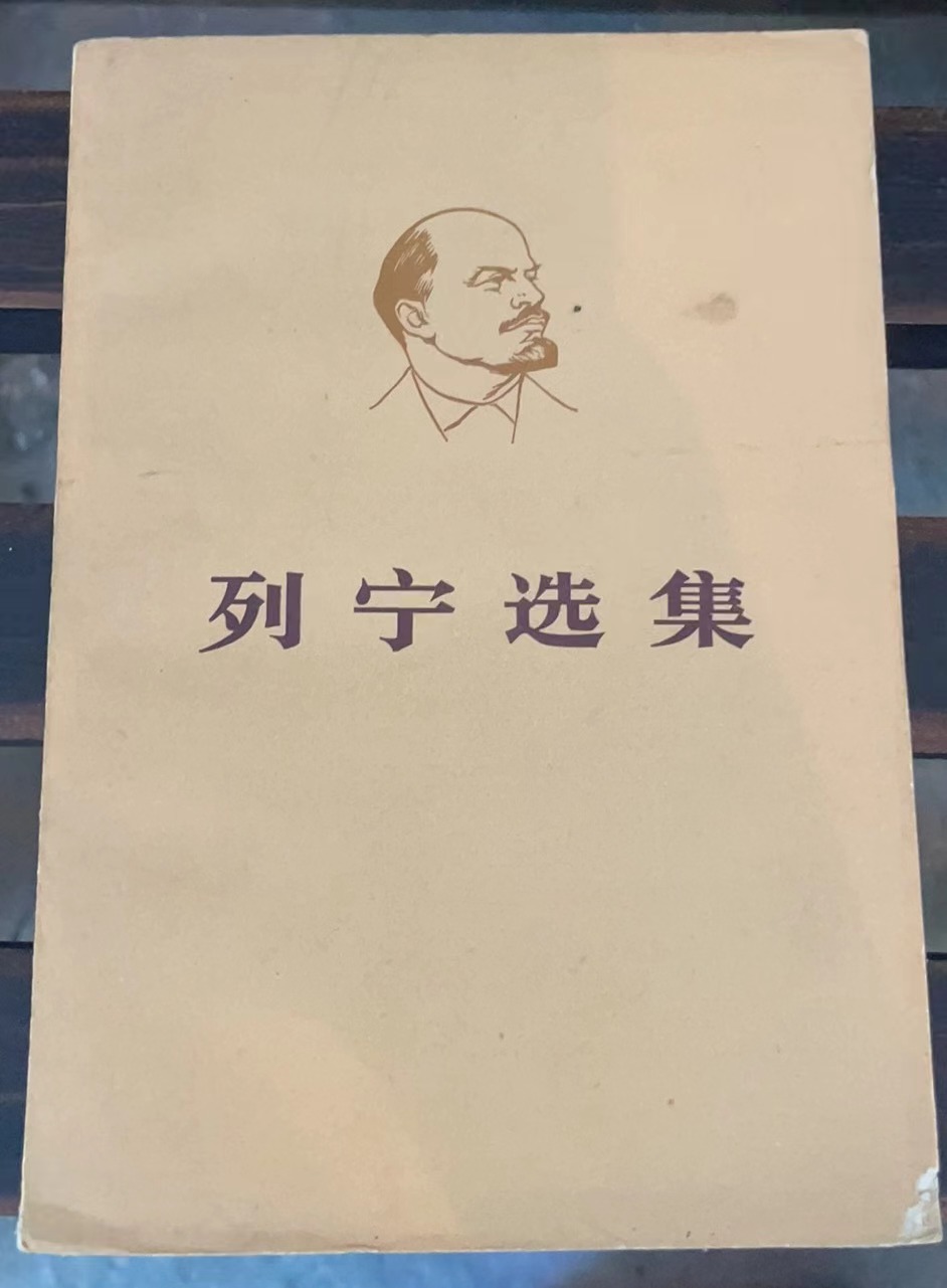 列宁选集第二卷（上）