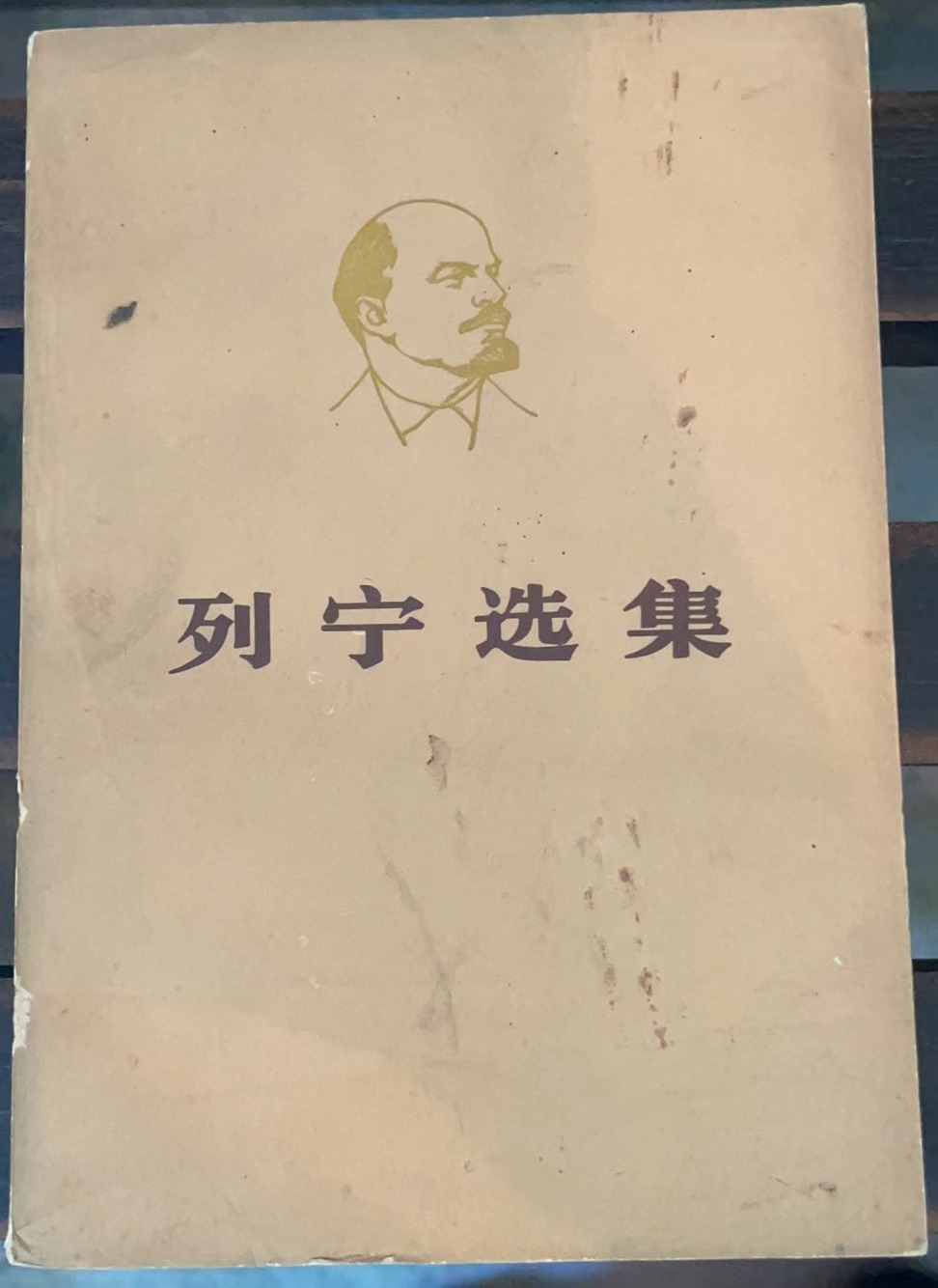 列宁选集第二卷（下）
