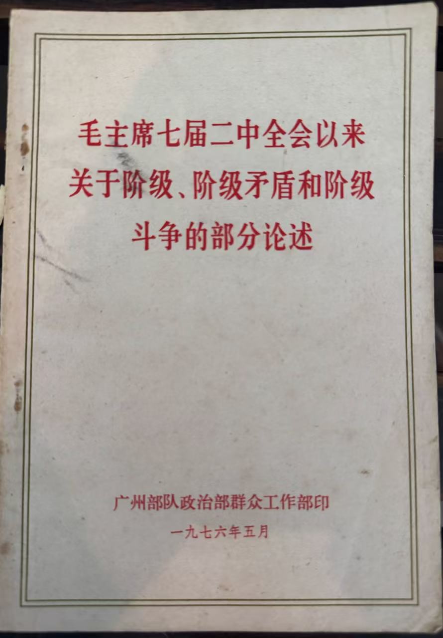 毛主席七届二中全会以来关于阶级、阶级矛盾和阶级斗争的部份论述