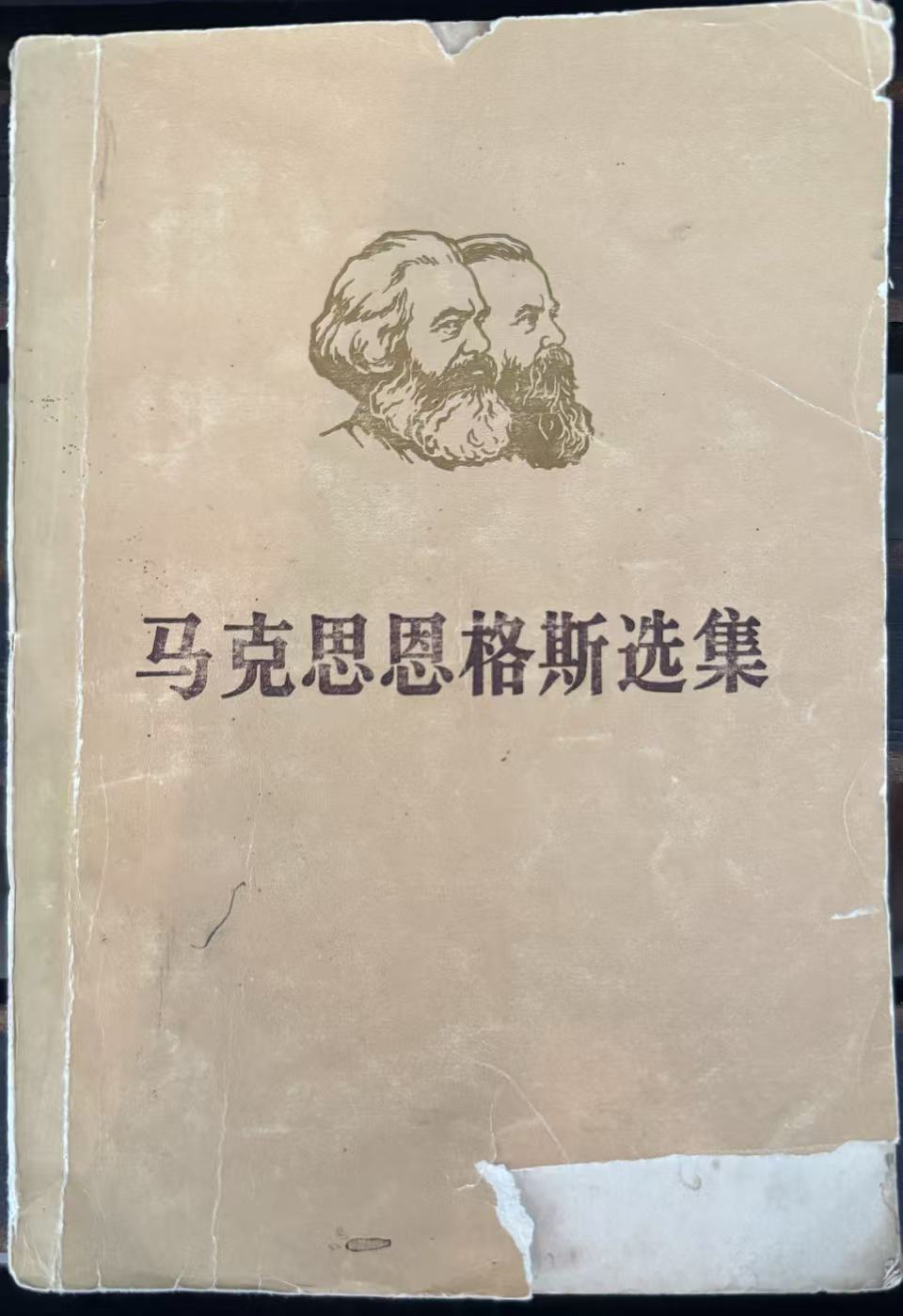 马克思恩格斯选集第三卷（上）