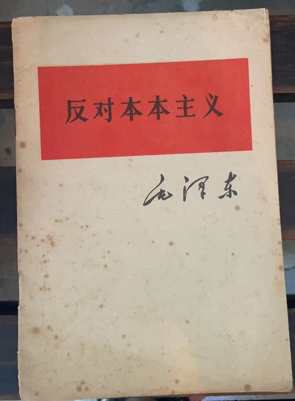 反对本本主义