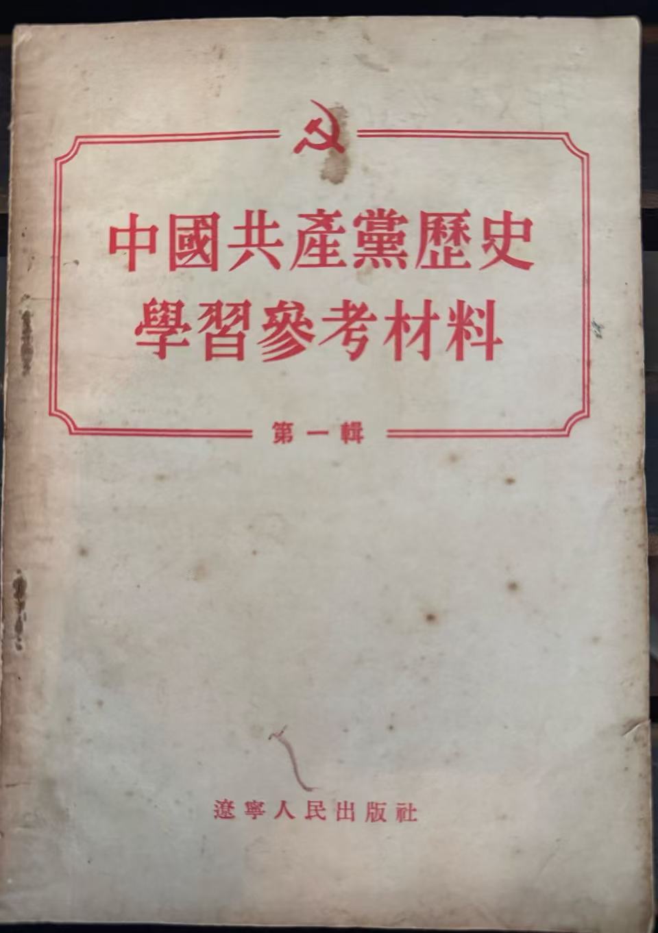 中共共产党历史学习参考材料第一辑