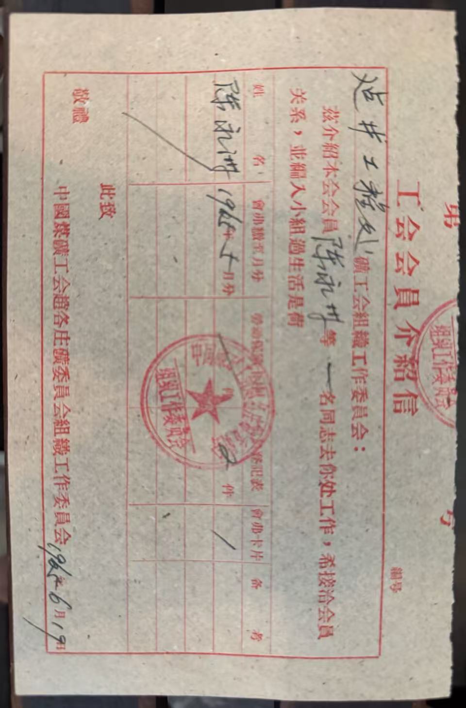 工会会员介绍信
