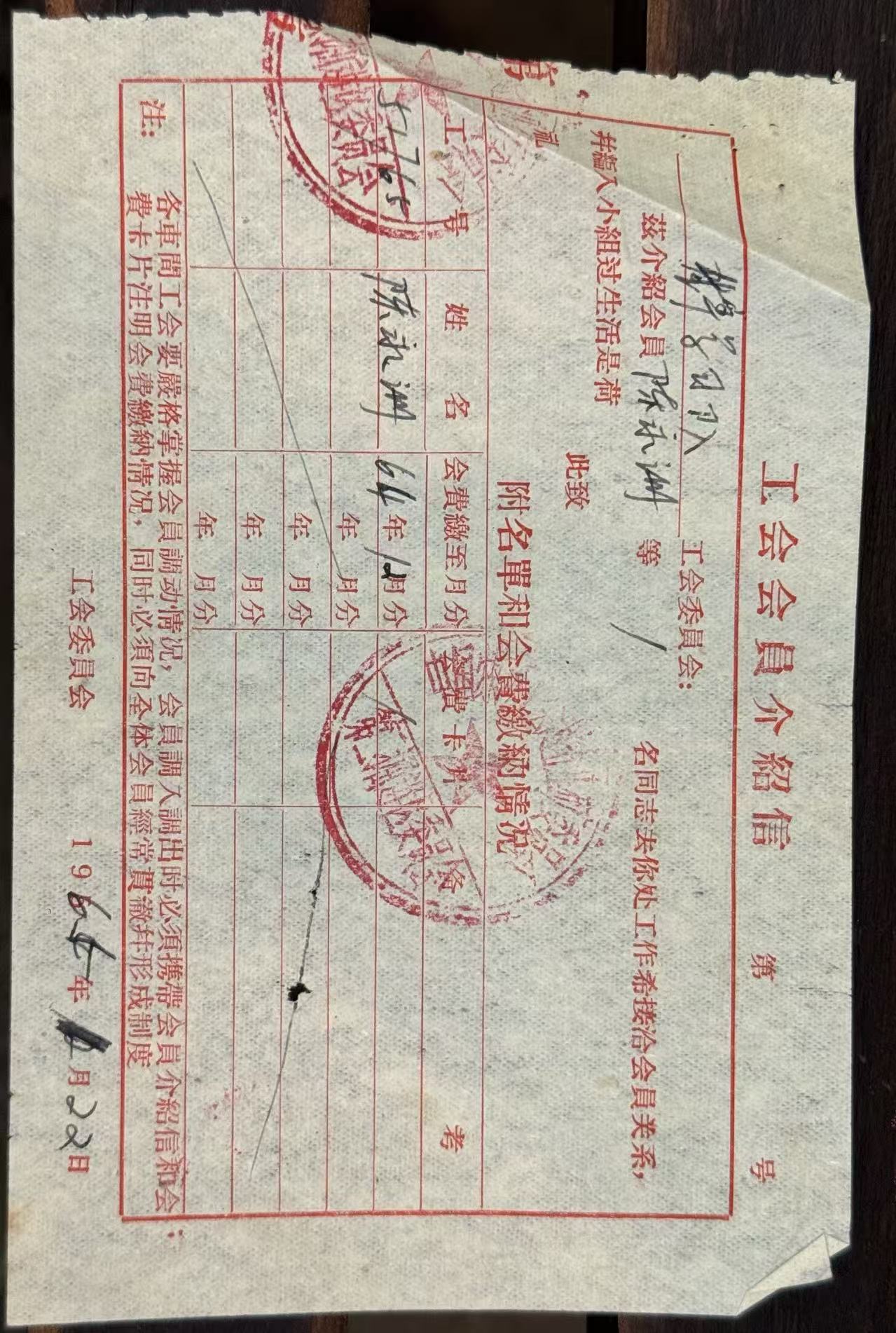 工会会员介绍信
