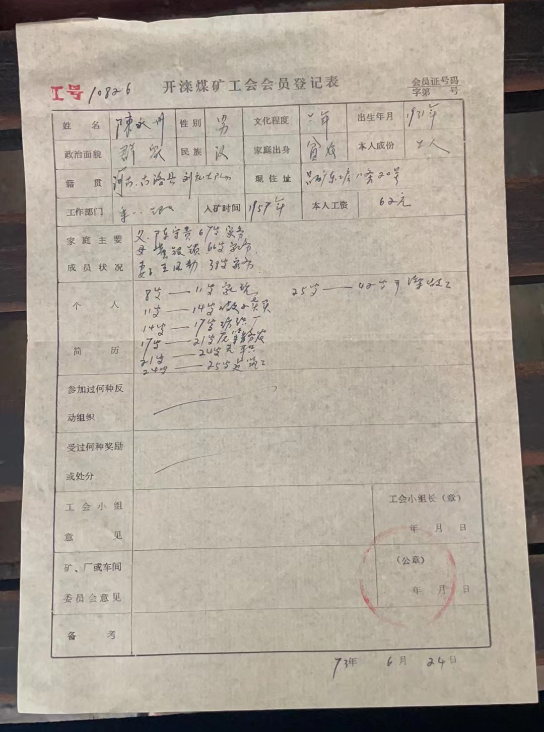 开滦煤矿工会会员登记表