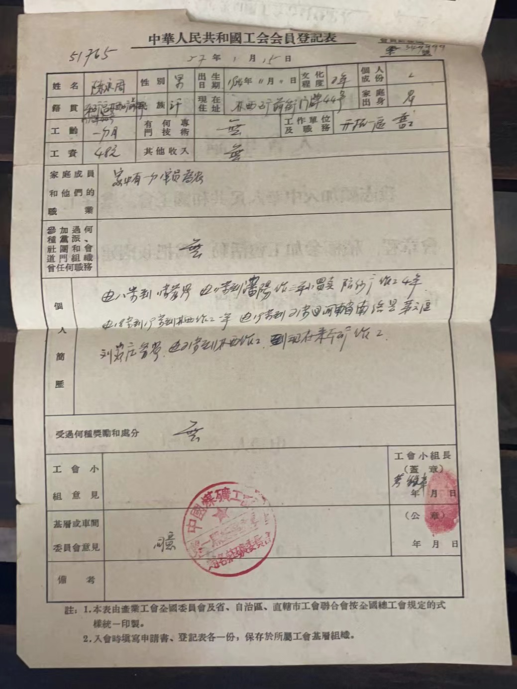 中华人民共和国工会入会申请书