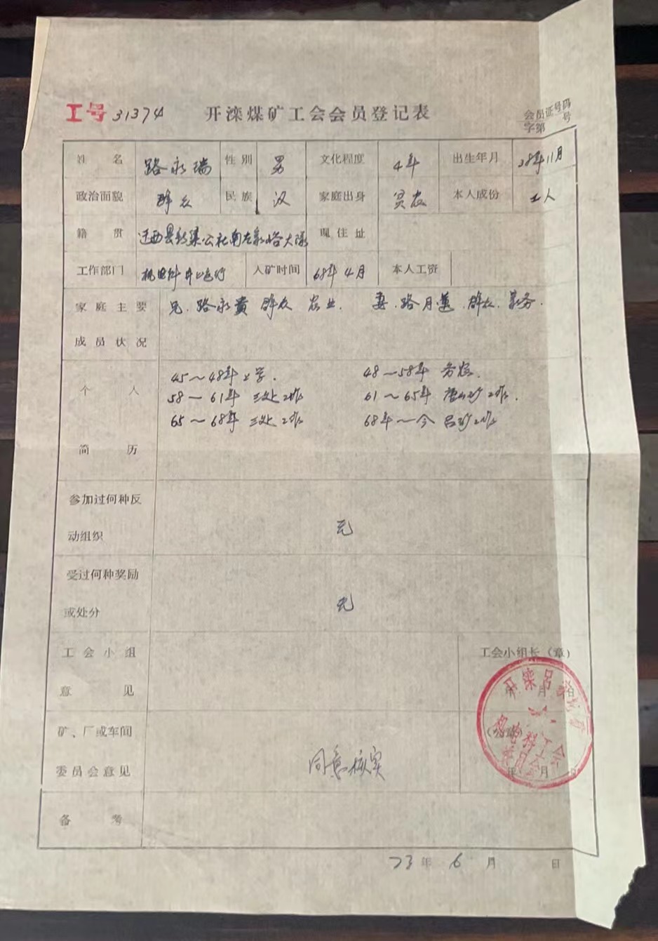开滦煤矿工会会员登记表