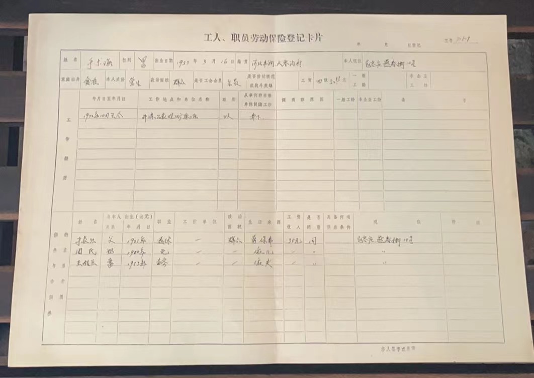 工人、职员劳动保险登记卡片