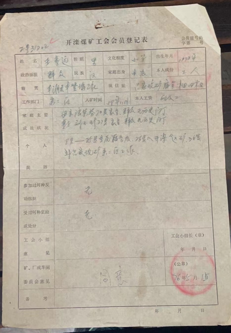 开滦煤矿工会会员登记表