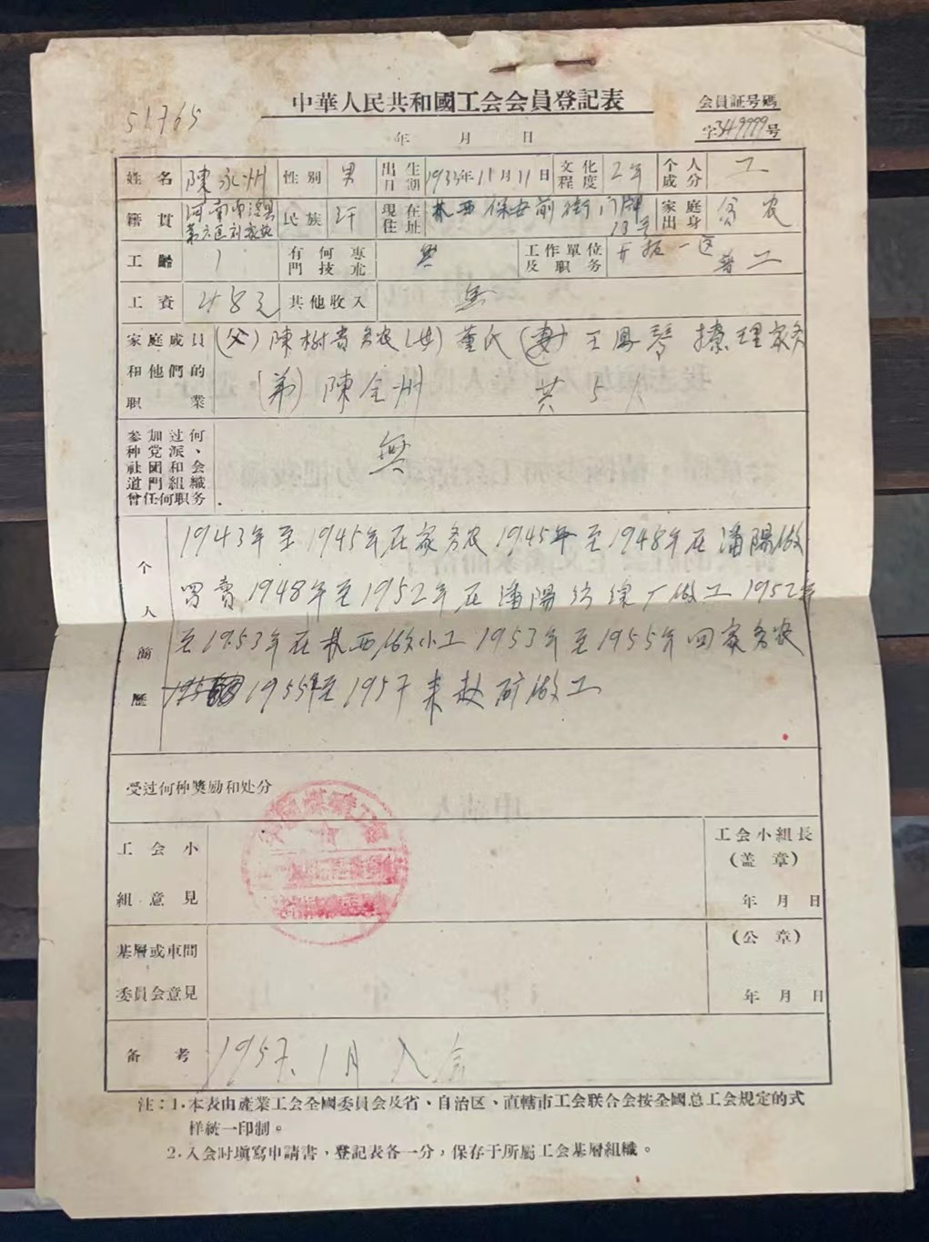中华人民共和国工会入会申请书