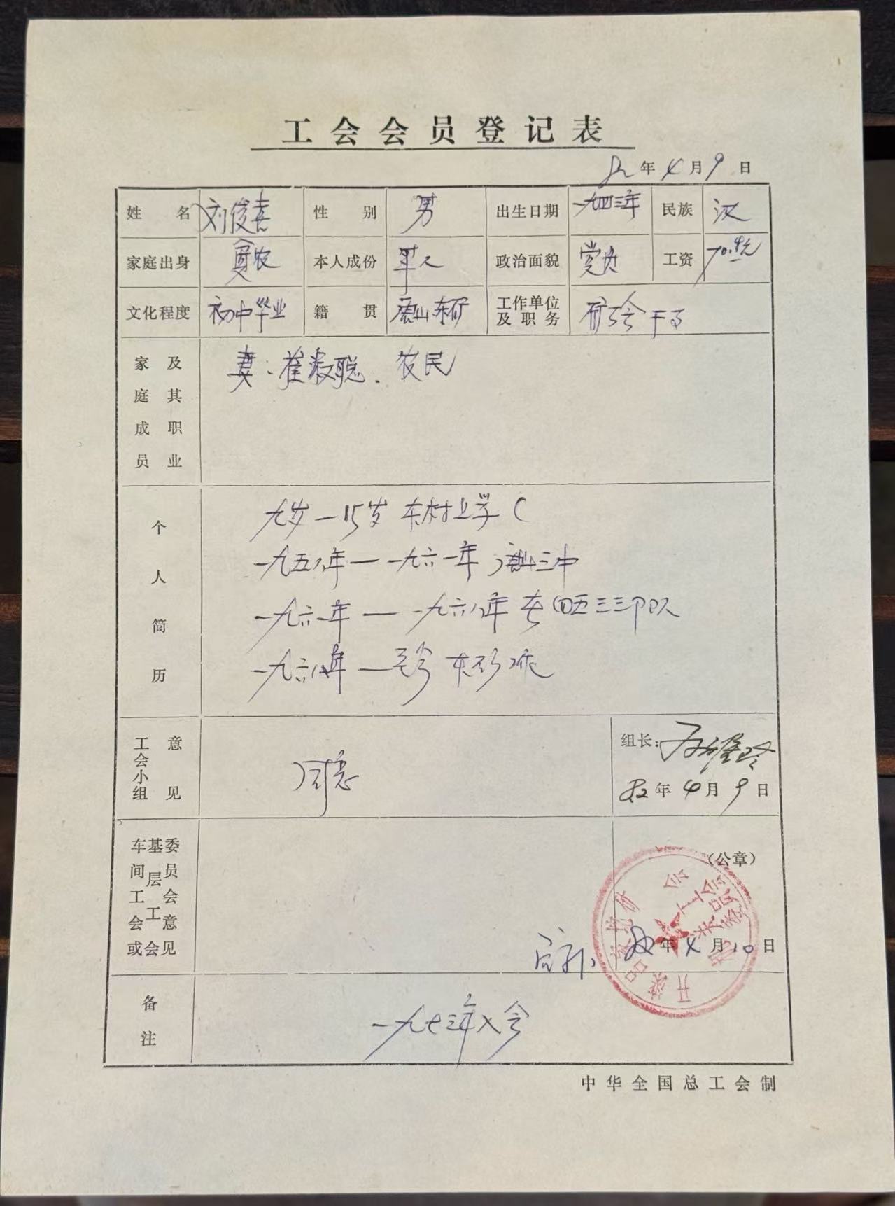 工会会员登记表