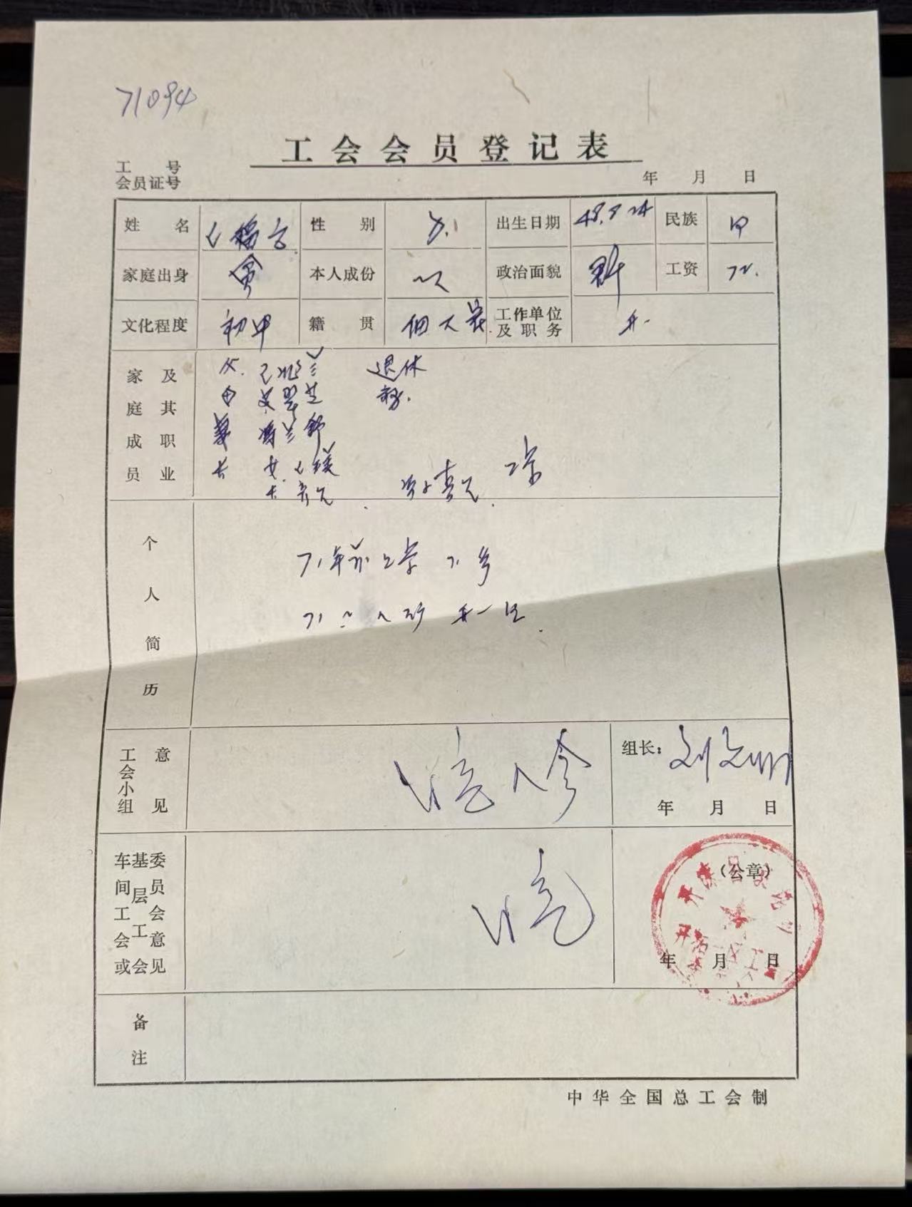 工会会员登记表