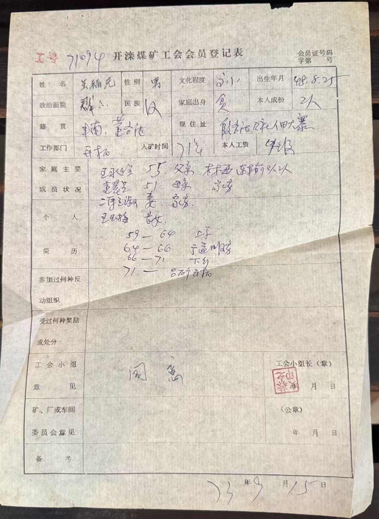 开滦煤矿工会会员登记表