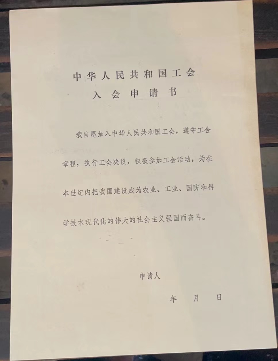 中华人民共和国工会入会申请书