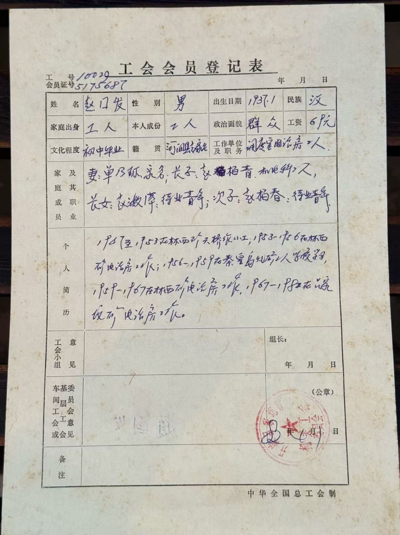 工会会员登记表