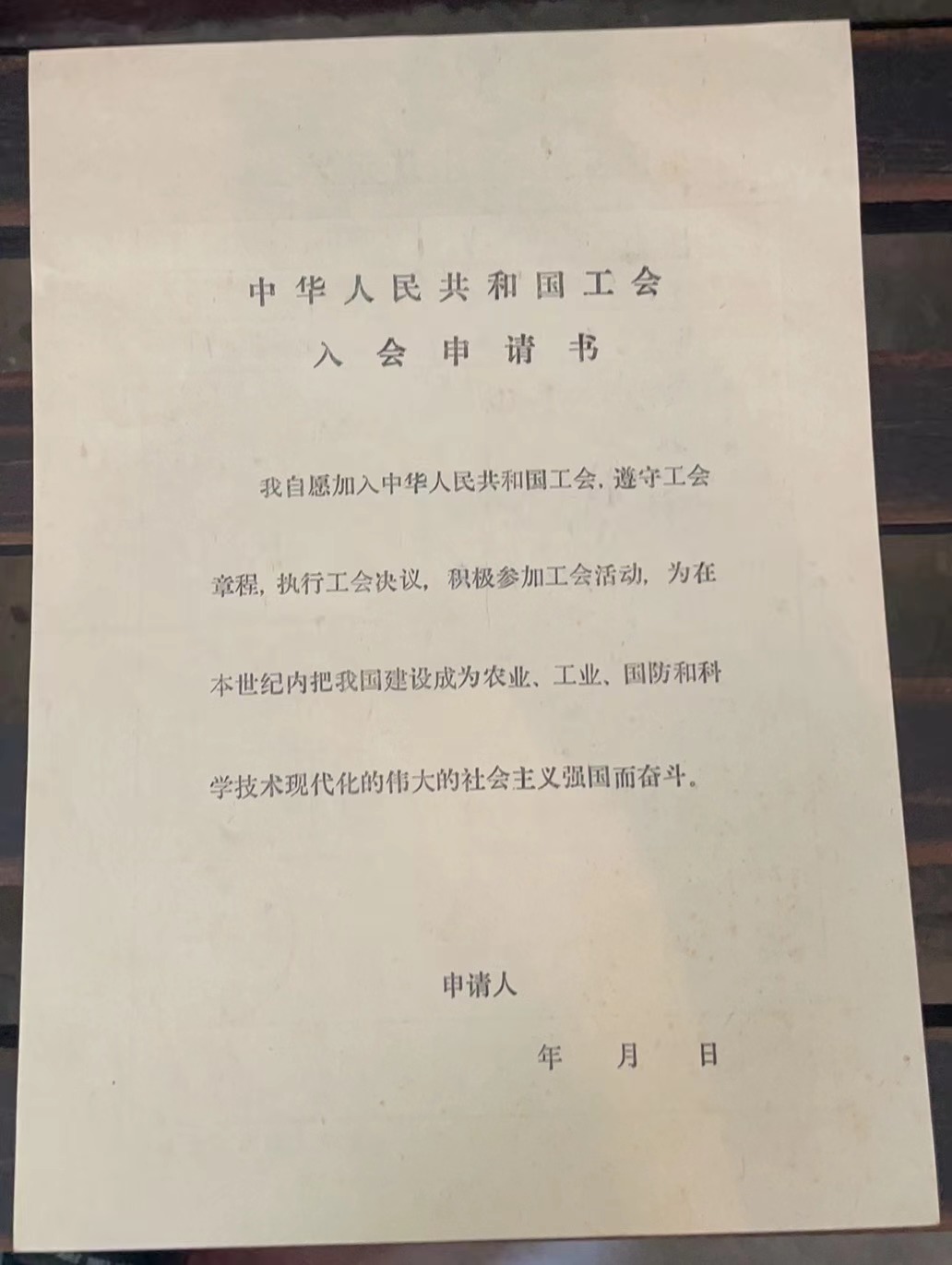 中华人民共和国工会入会申请书