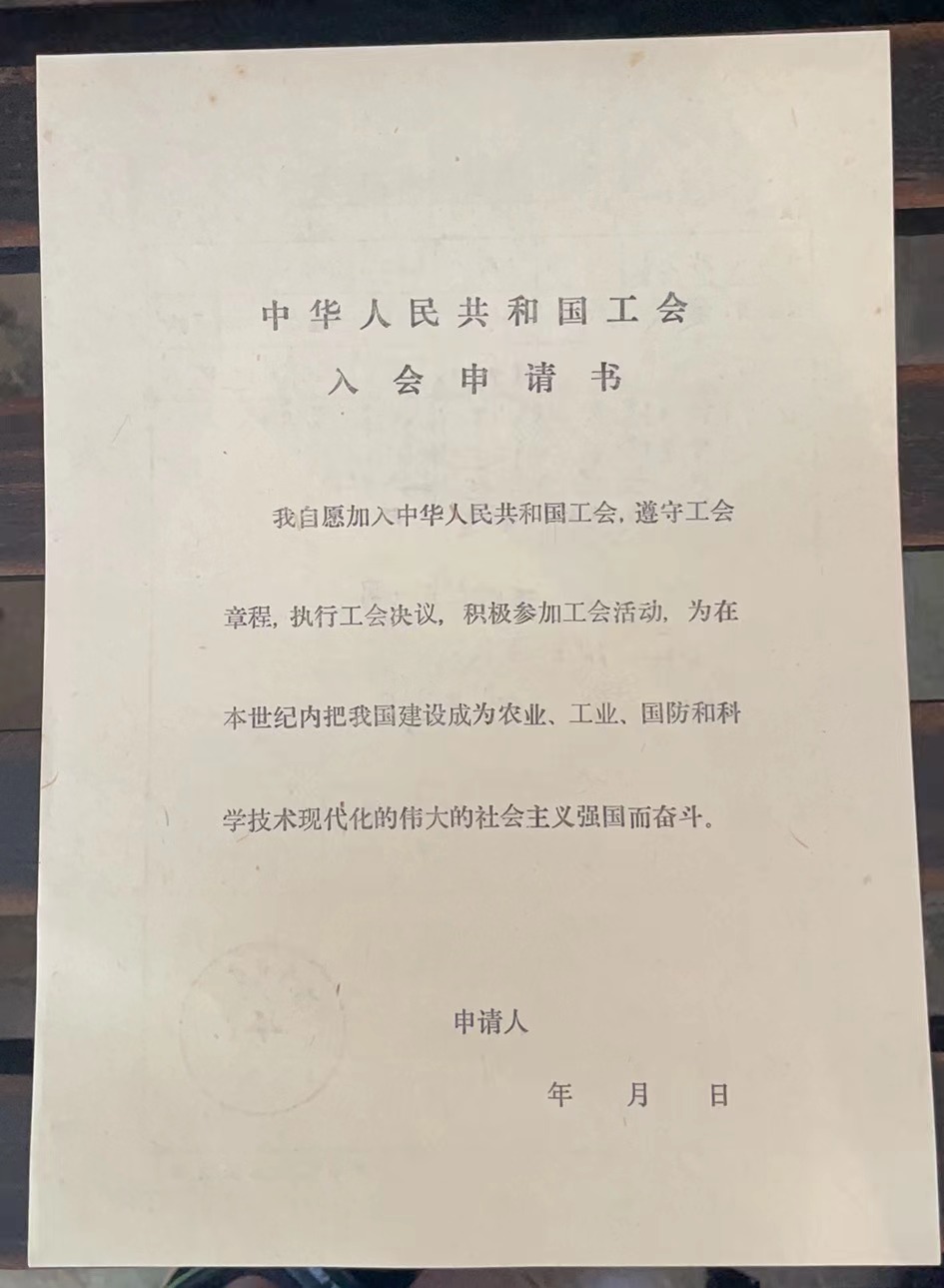 中华人民共和国工会入会申请书