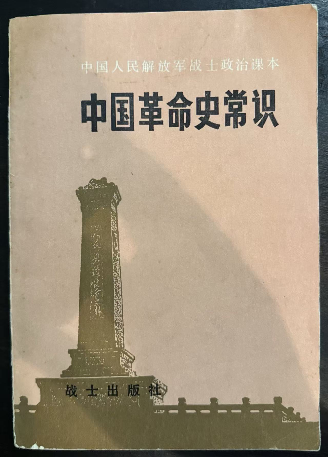 中国革命史常识