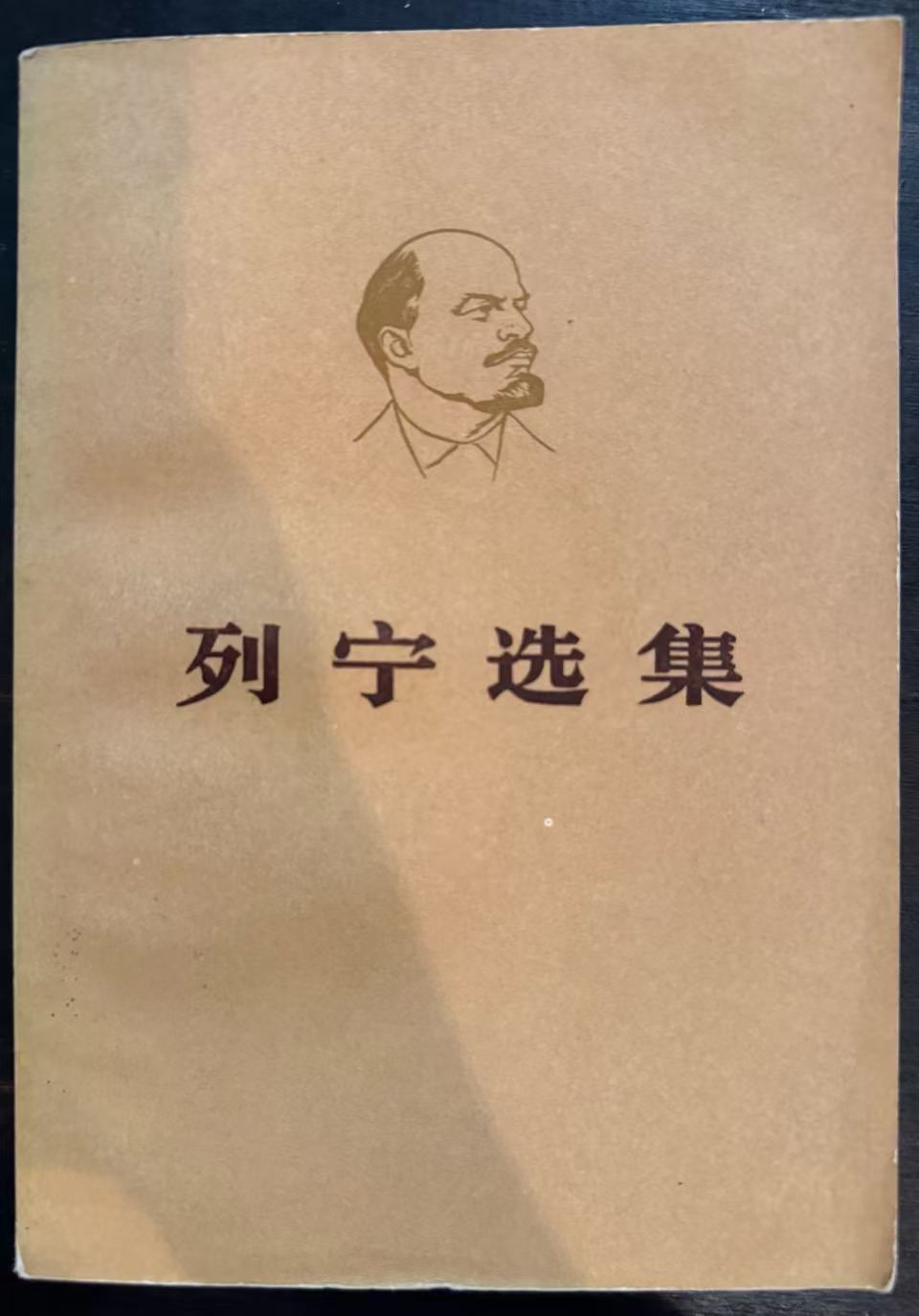 列宁选集第二卷（上）