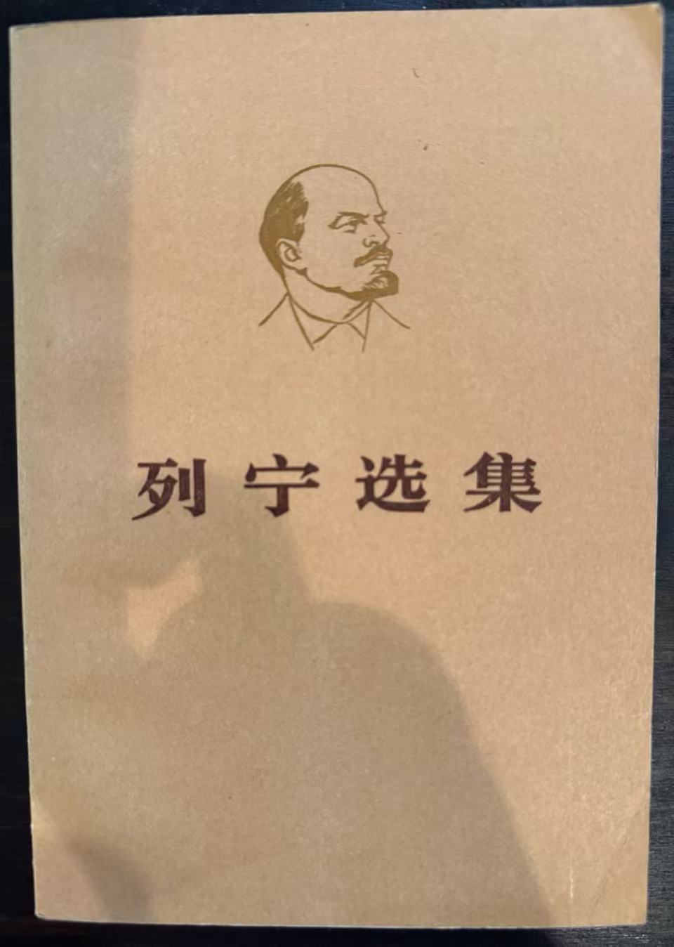 列宁选集第三卷（上）