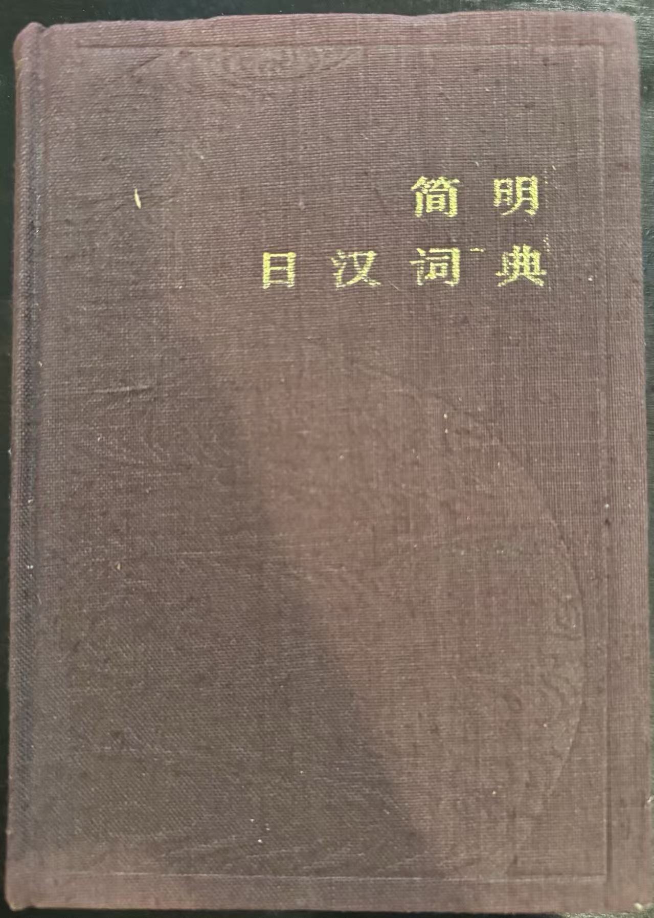 简明日汉词典