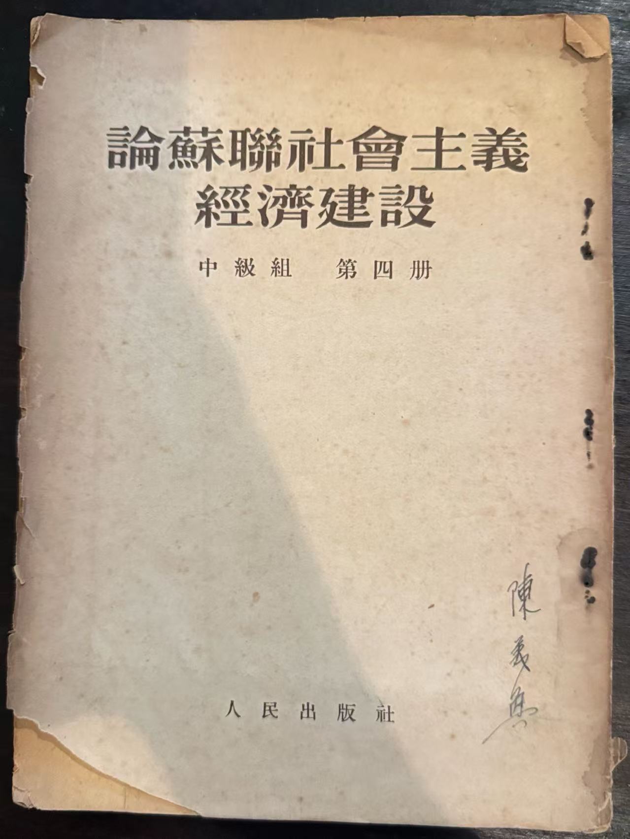 论耶稣聊社会主义经济建设第四册