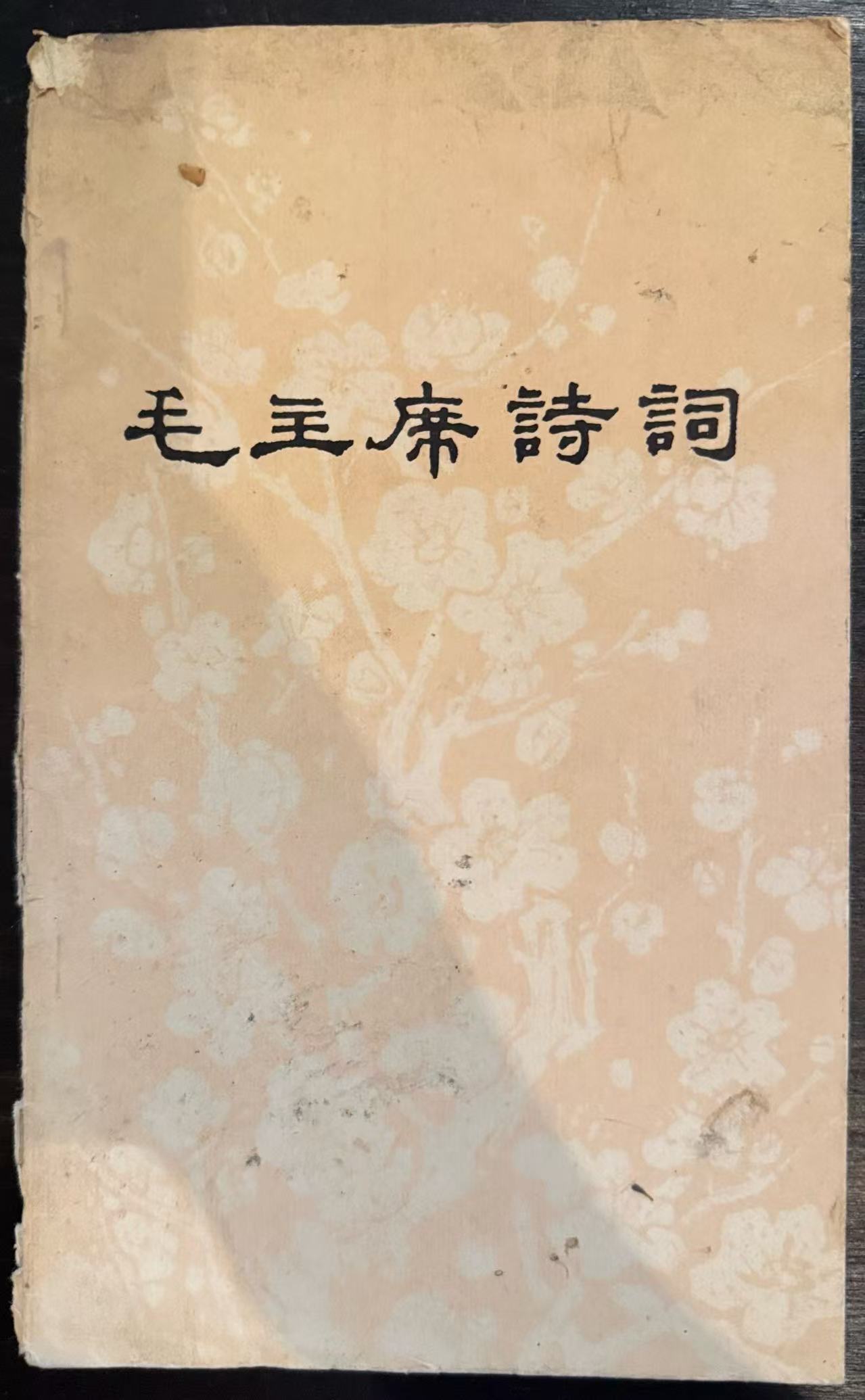 毛主席诗词