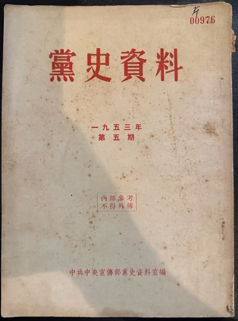 党史资料第五期
