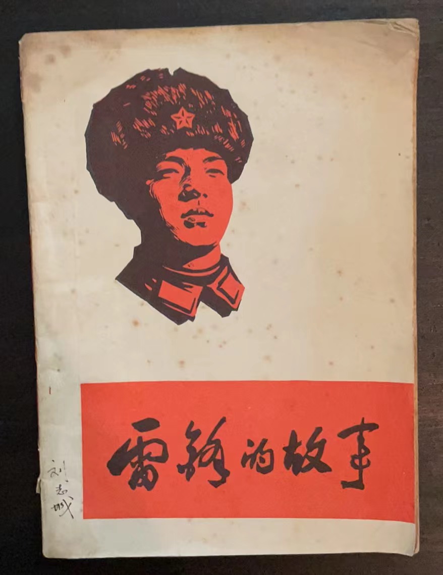 雷锋的故事