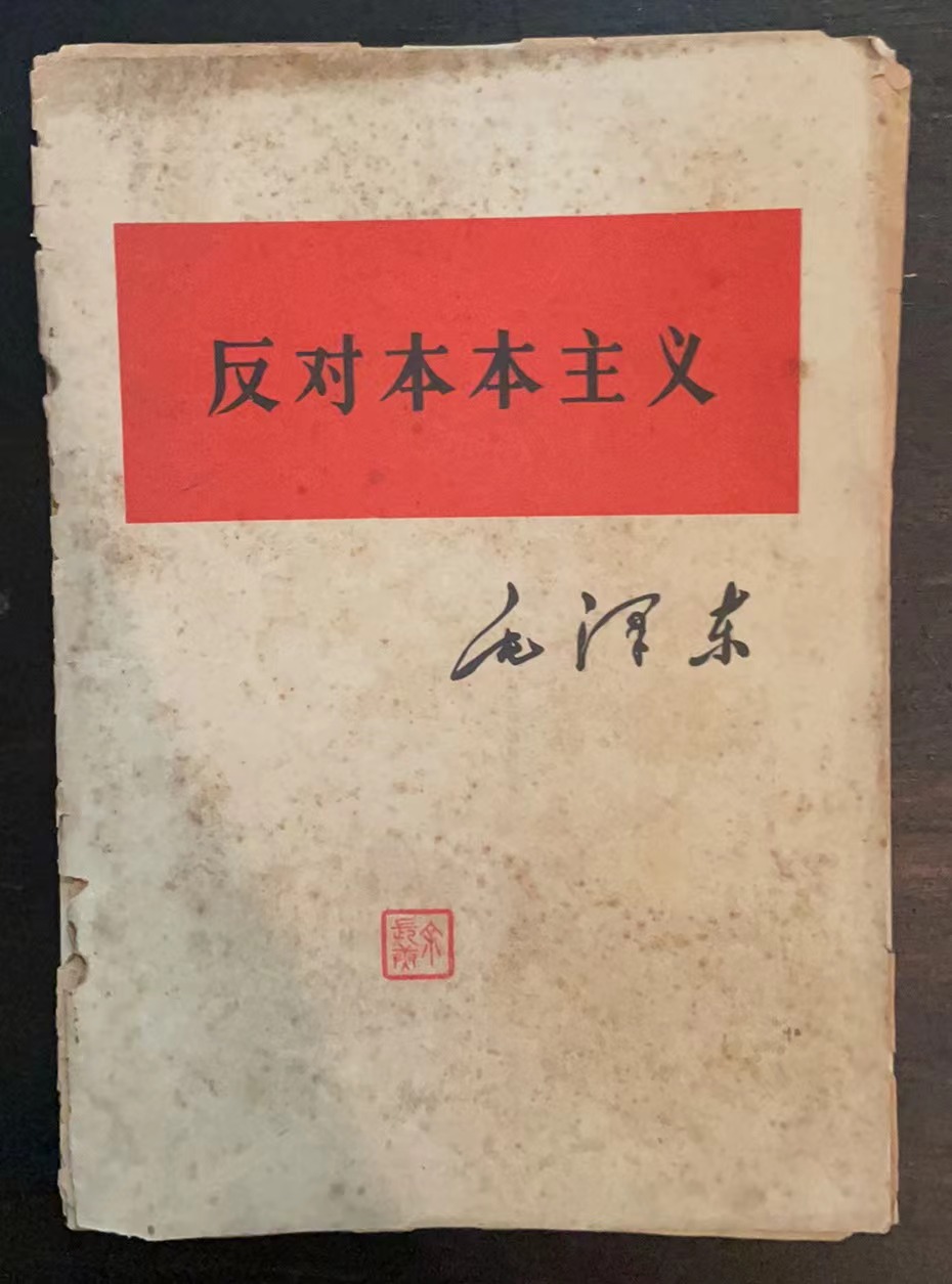 反对本本主义