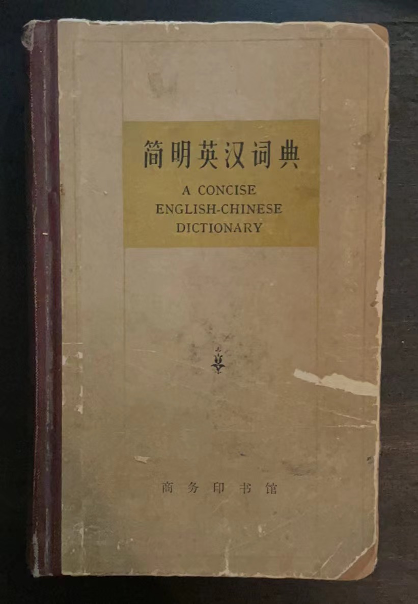 简明英汉词典