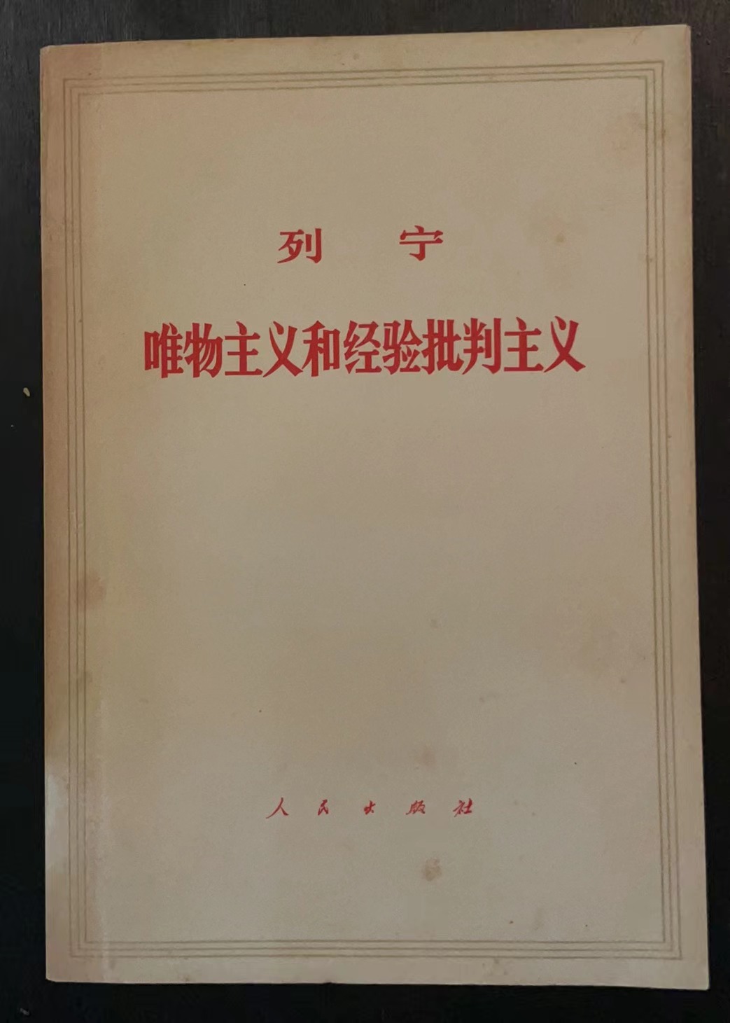 列宁唯物主义和经验批判主义