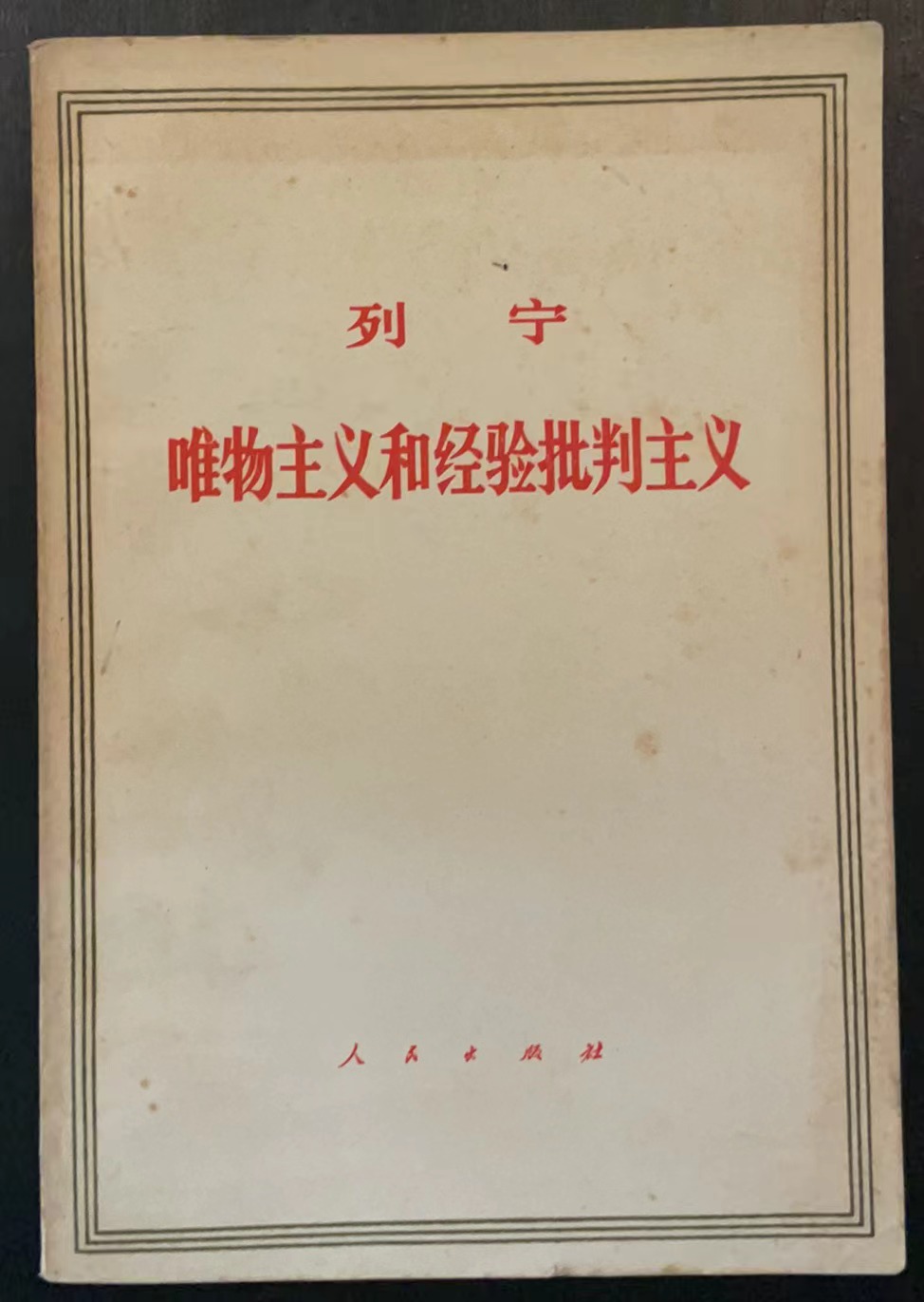 列宁唯物主义和经验批判主义