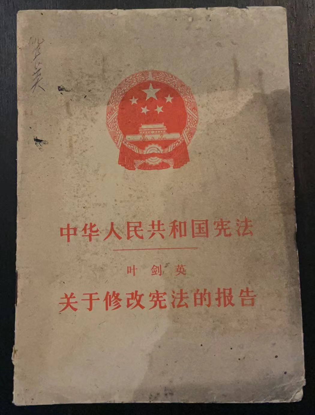 中华人民共和国宪法关于修改宪法的报告