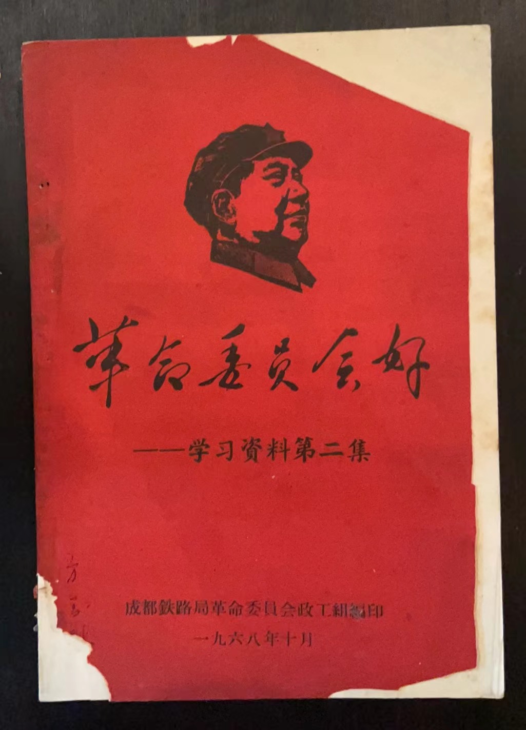 革命委员会好学习资料第二集