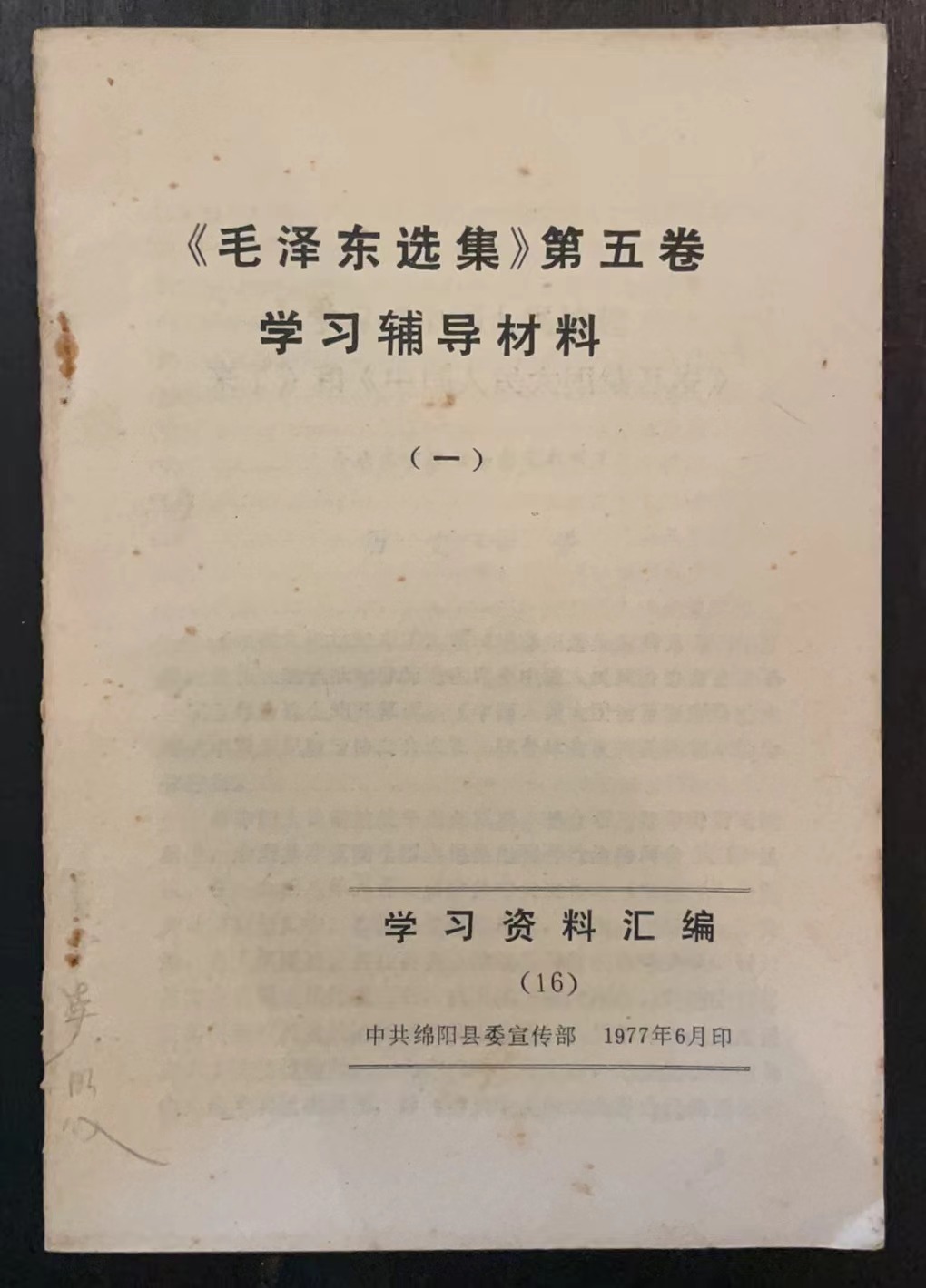 《毛泽东选集》第五卷 学习辅导材料