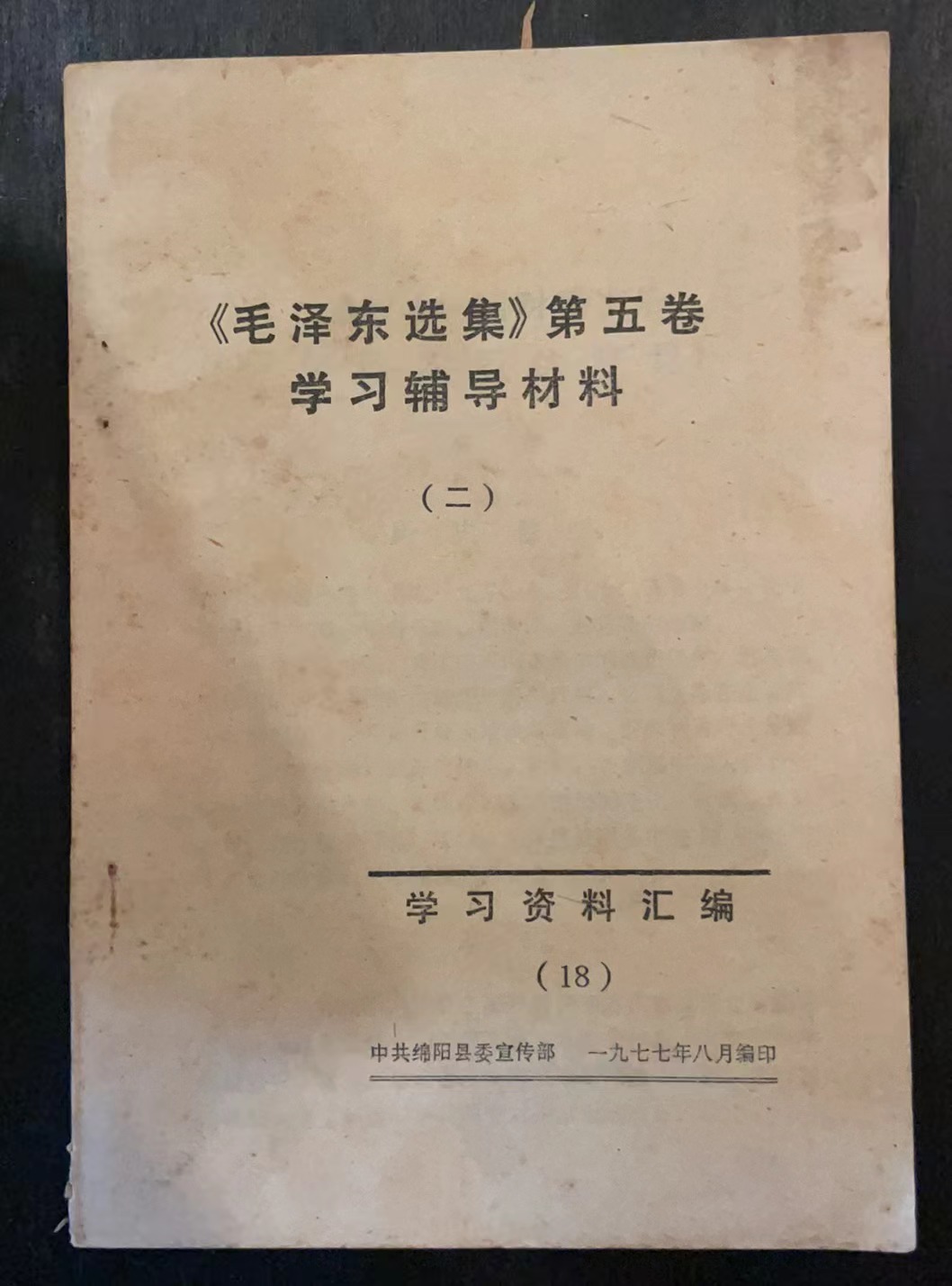 《毛泽东选集》第五卷学习辅导材料（二）