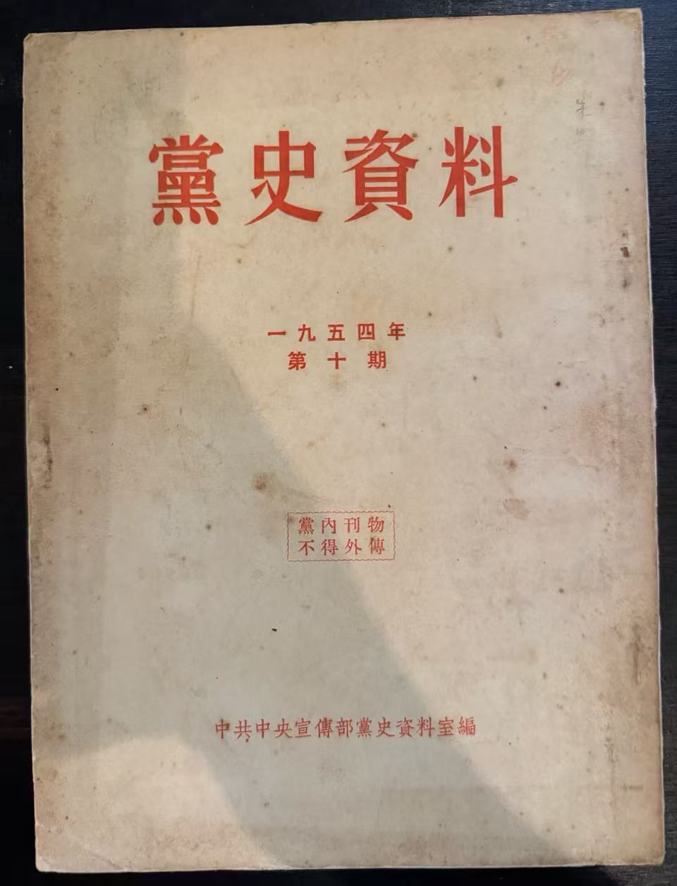 党史资料第十期