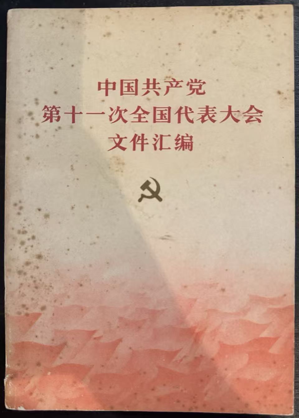 中国共产党第十一次全国代表大会文件汇编