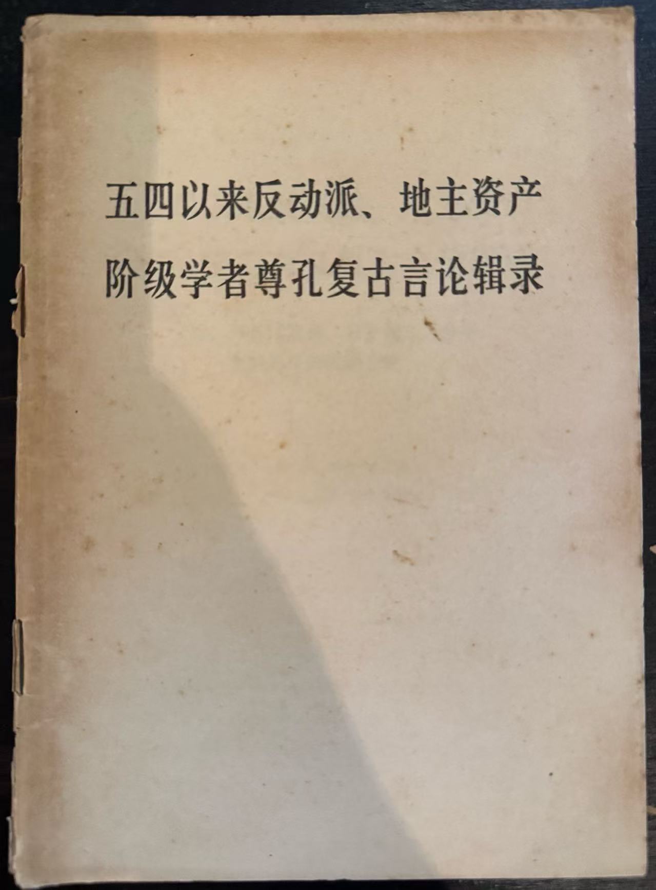 五四以来反动派、地主资产阶级学者尊孔复古言论辑录