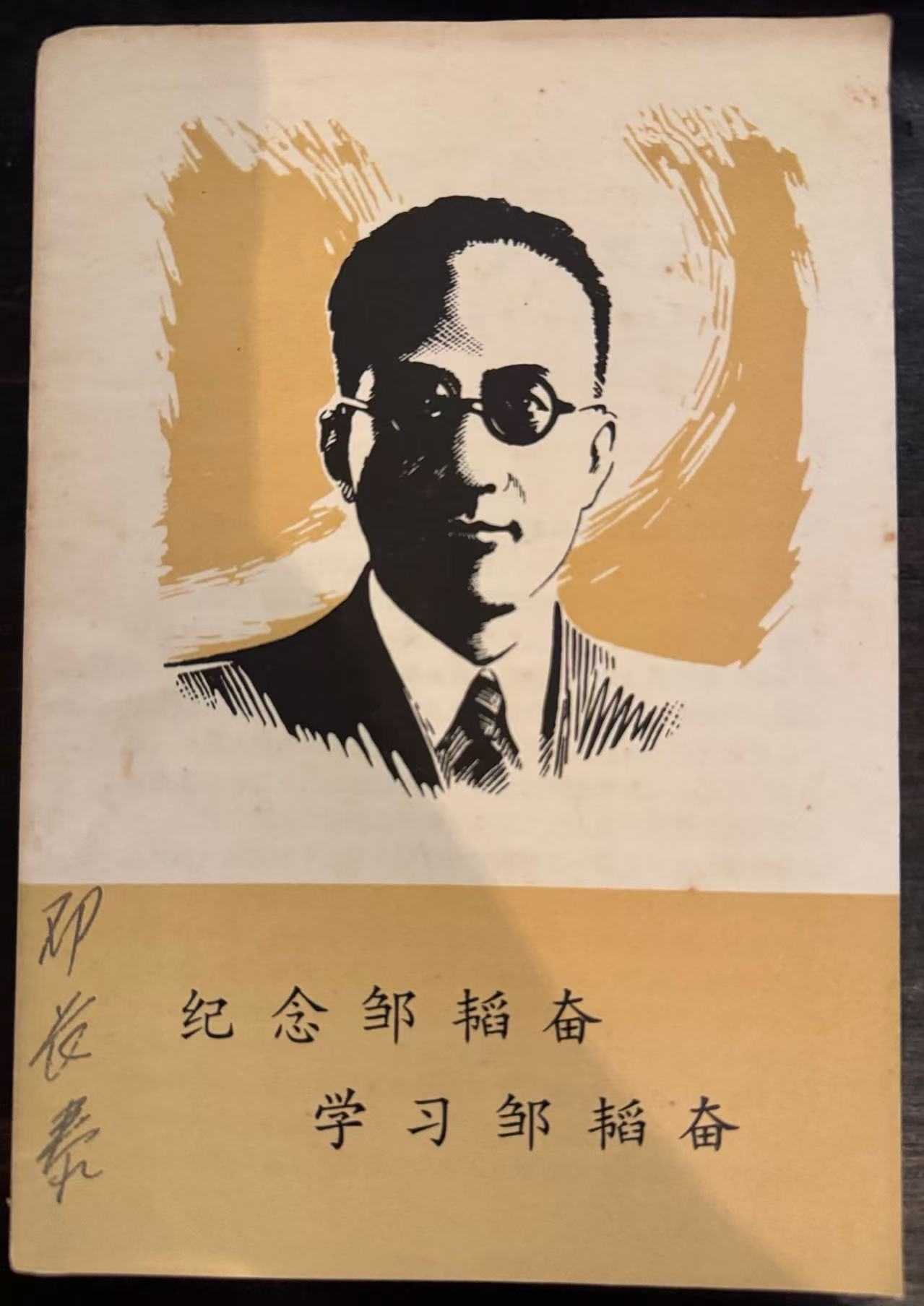 纪念邹韬奋 学习邹韬奋