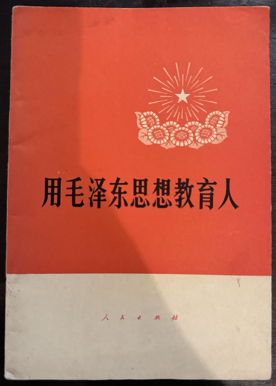 用毛泽东思想教育人
