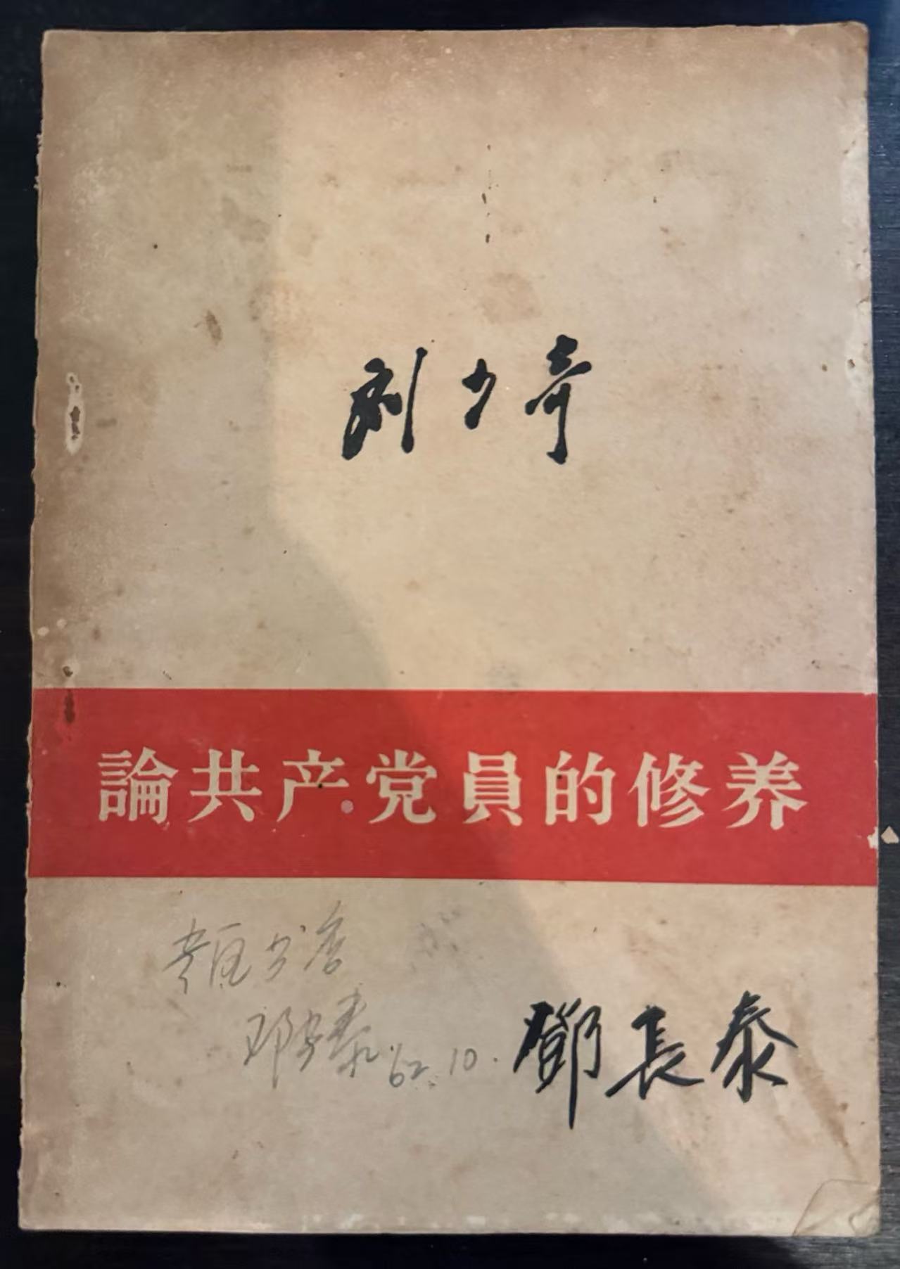 论共产党员的修养
