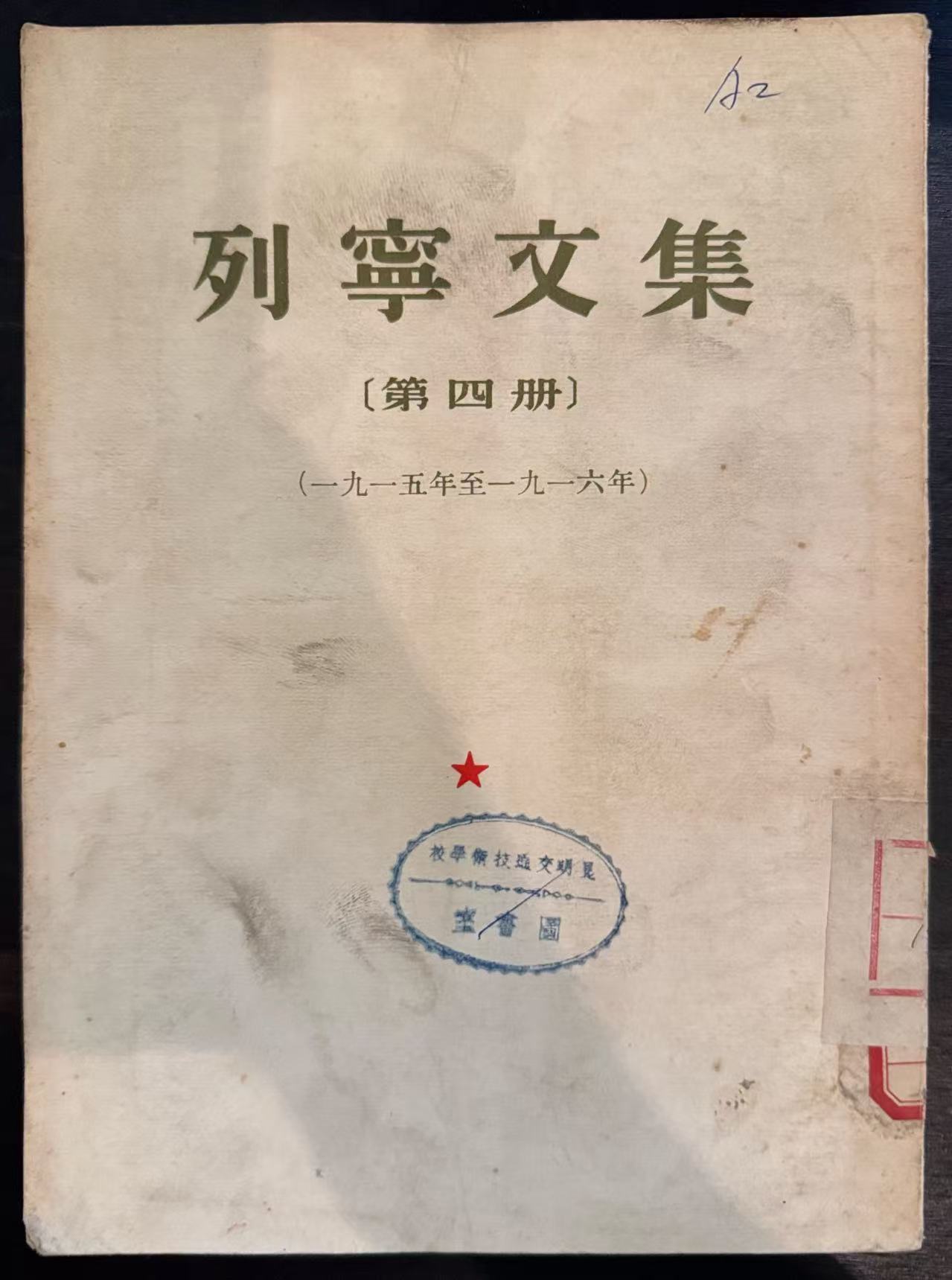列宁文集第四册